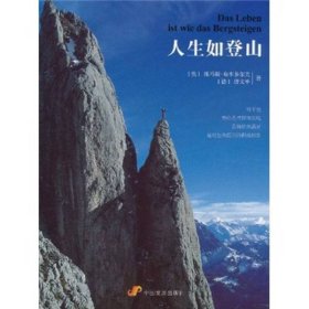 人生如登山