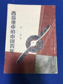 民国廿六年五版上海杂志公司发行刘群著《告彷徨中的中国青年》一册全，川谷作封面