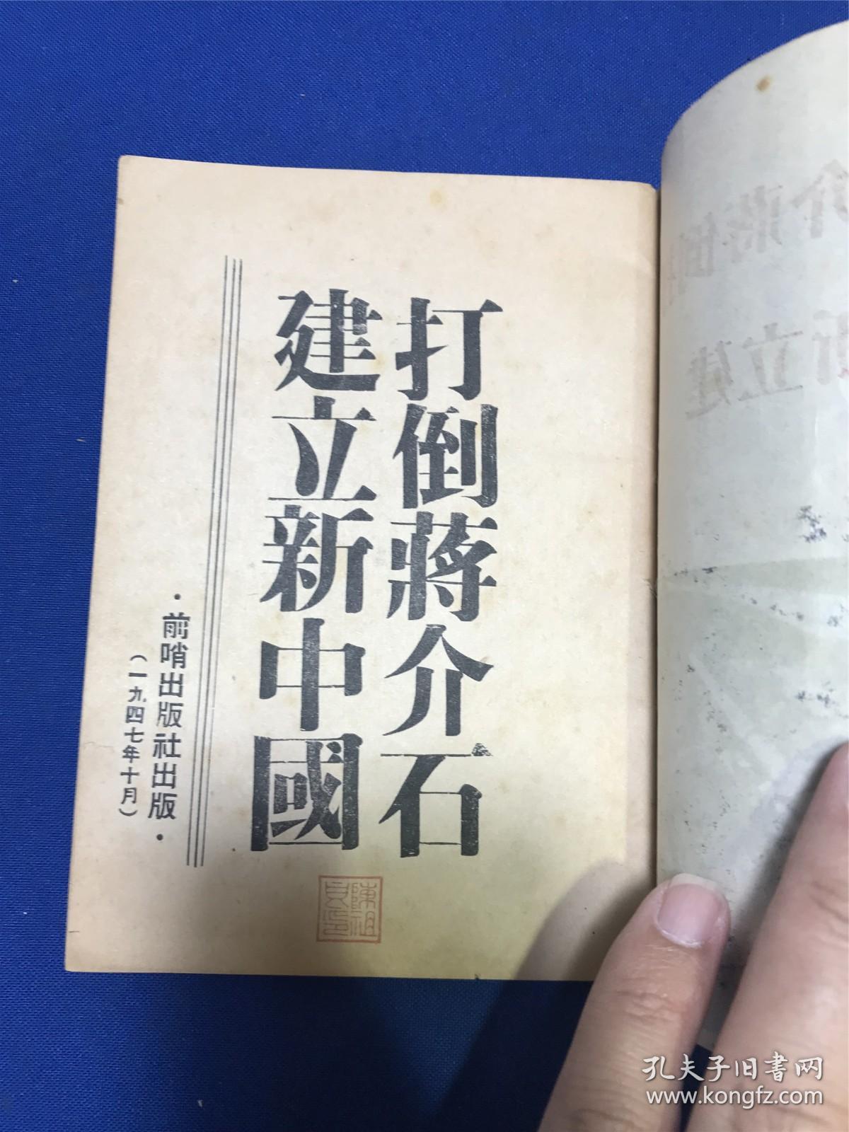 一九四七年七月前哨出版社出版《打倒蒋介石建立新中国》一册全，最早版本