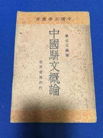 民国二十三年世界书局初版瞿兑之著《中国骈文概论》一册全