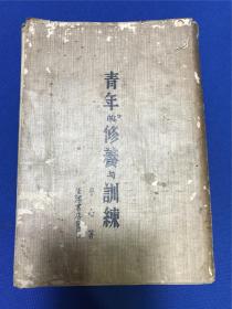 民国二十三年三版生活书局发行平心著《青年的修养与训练》一册全