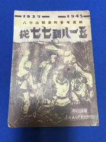 民国三十八年东北书店安东分店印行李石涵著《从七七到八一五》八年抗战史的参考资料一册全