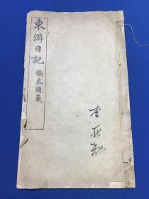 清光绪白纸排印本文恺著《东游日记》一册全，西学东渐