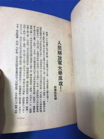 一九四七年七月前哨出版社出版《打倒蒋介石建立新中国》一册全，最早版本