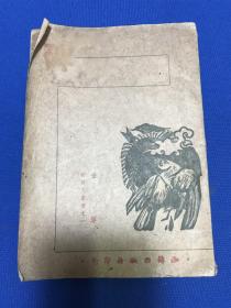 民国三十八年初版潮锋出版社发行金军著《碑》一册全，新诗人丛书之一
