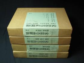 1973年讲谈社《宋瓷名品图录》 八开精装双重函全四册，内收汝窑官窑钧窑/定窑定窑型/南宋官窑/龙泉窑哥窑等