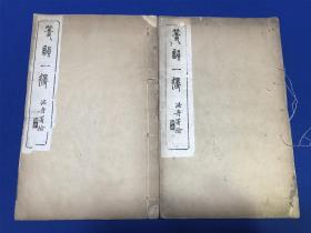 清光緒吳橋官廨刻桐鄉(xiāng)勞乃宣撰《等韻一得內(nèi)篇外篇》兩冊全，毗陵胡氏豹隱廬舊藏