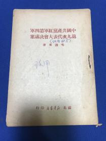 1949年苏北新华书店印行毛泽东著《中国共产党红军第四军第九次代表大会决议案》一册全