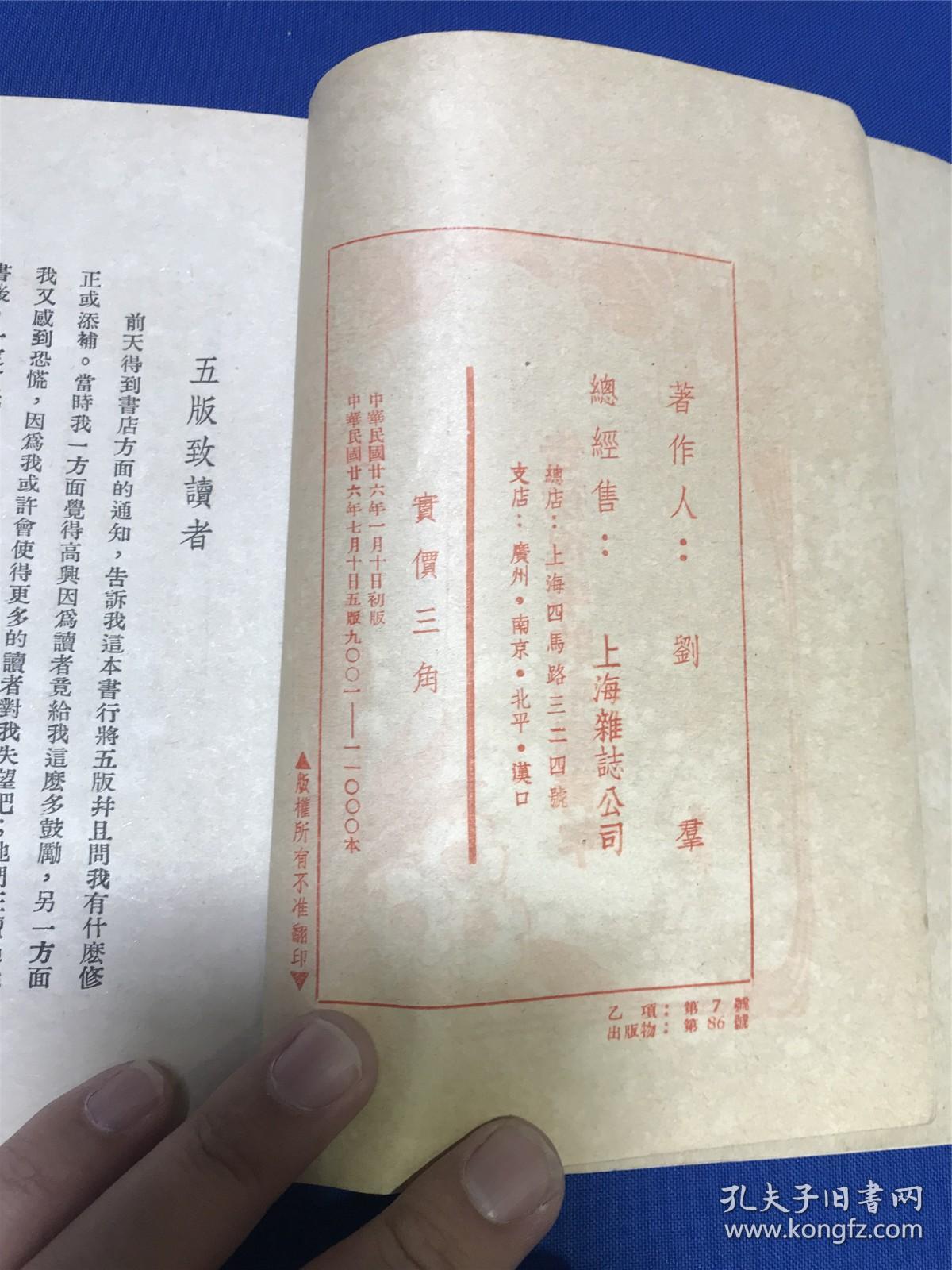 民国廿六年五版上海杂志公司发行刘群著《告彷徨中的中国青年》一册全，川谷作封面