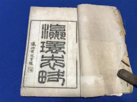 清同治掞云楼白纸刻本山西忻州徐继畲撰《瀛寰志略》十卷六册全，是书依次介绍亚、欧、非、美诸大洲各国风土人情，收录套印地图，乃我国早期世界地理名著，与《海国图志》齐名