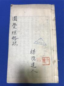 清同治湖北汉阳归元寺重刊《圆觉经略疏》上下卷一册全，龚自珍等出资