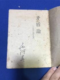 1952年上海文汇报出版《矛盾论》一册全