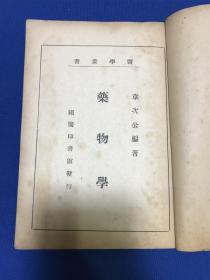 民国国医印书馆发行丹徒章次公编萧山谢诵穆校《药物学 续编》一册全