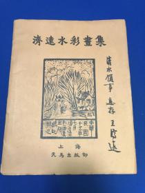 民国十五年上海天马出版部出版《济远水彩画集》8开一册全，王济远毛笔签赠本