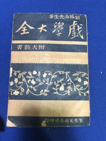 民国九年生生美术公司初版刘豁公著《戏学大全》下册