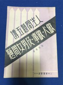 民国三十六年初版新鲁书店出版施复亮著《人生问题五讲》一册全