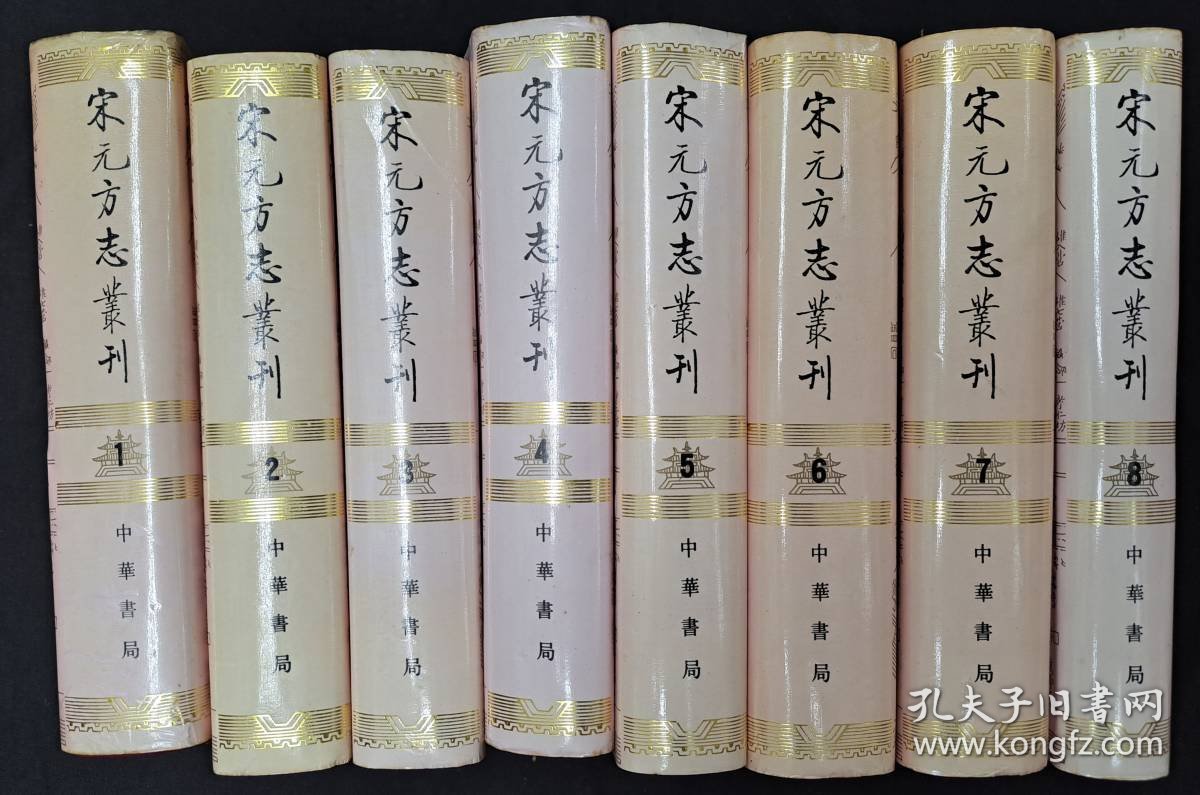 1990年中华书局一版一印精装本《宋元方志丛刊》八册全