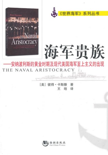 海军贵族：安纳波利斯的黄金时期及现代美国海军至上主义的出现