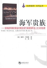 海军贵族：安纳波利斯的黄金时期及现代美国海军至上主义的出现