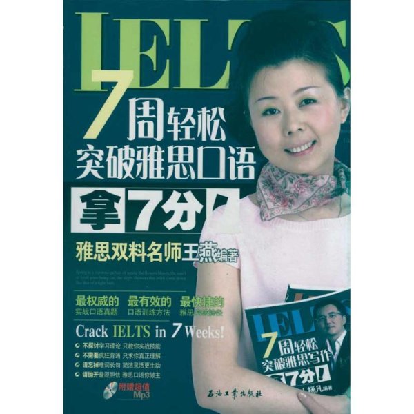 7周轻松突破雅思口语：拿7分