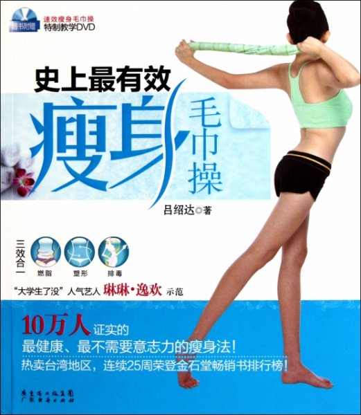 史上最有效瘦身毛巾操