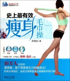 史上最有效瘦身毛巾操