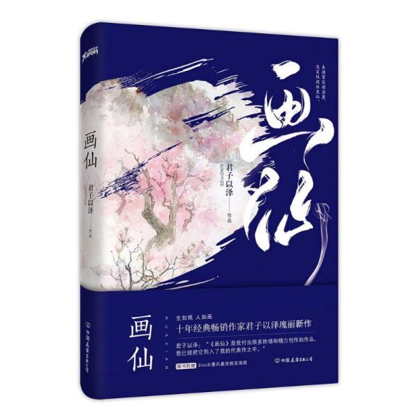 君子以泽：画仙