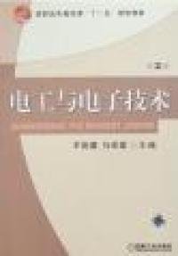 电工与电子技术