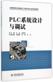 PLC系统设计与调试（高等教育名校建设工程特色专业规划教材）