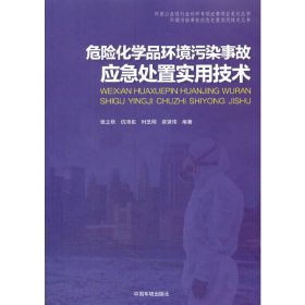 危险化学品环境污染事故应急处置实用技术