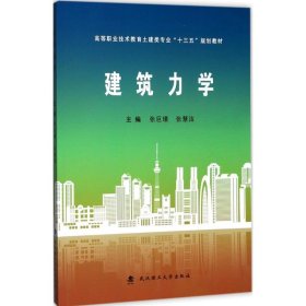 建筑力学/高等职业技术教育土建类专业“十三五”规划教材