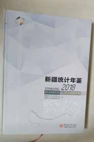 新疆统计年鉴 2018