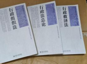 行政法总论、行政救济法、行政组织法 （共3册）