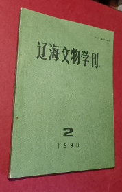 辽海文物学刊 1990 2