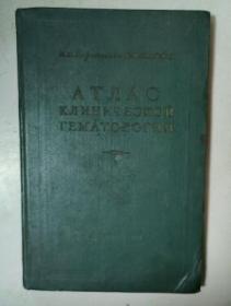 атлас клинической гематологии 临床血液学图集 俄文