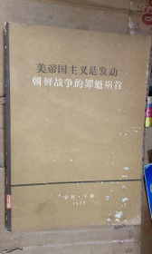 美帝国主义是发动朝鲜战争的罪魁祸首