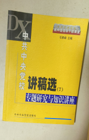 中共中央党校讲稿选7：专题研究与知识讲座