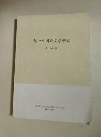 九一八国难文学研究