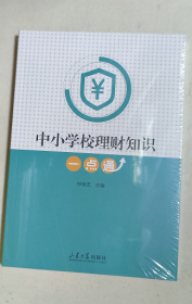 中小学校理财知识一点通