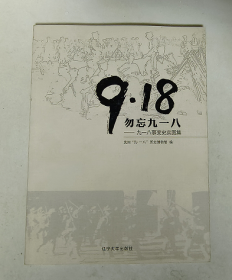 9,18勿忘九一八 -- 九一八事变史实图集