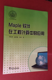 Maple软件在工程计算中的应用