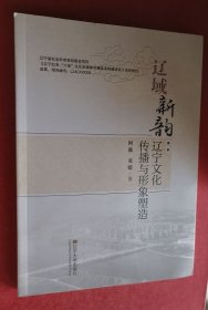 辽域新韵 辽宁文化传播与形象塑造