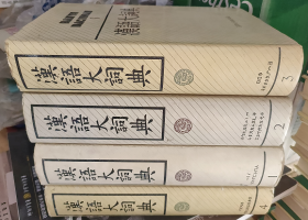 汉语大词典 1 2 3 4