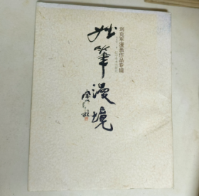 妙笔漫境 : 刘克军漫画作品专辑