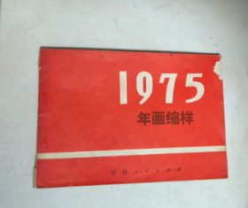 1975年画缩样