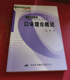口译研究卷 口译理论概述