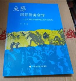 反恐国际警务合作 以上海合作组织地区合作为视角