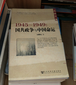 1945-1949:国共政争与中国命运