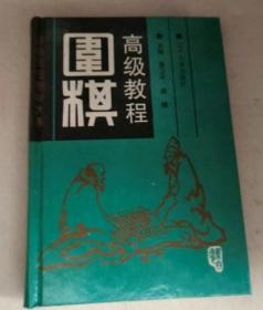 高级教程围棋 精装