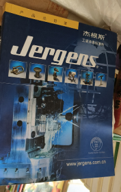 杰根斯 Jergens工装夹具标准件2018年版